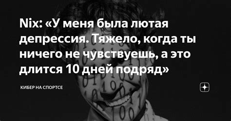 Nix: «У меня была лютая депрессия. Тяжело, когда ты ничего не ...