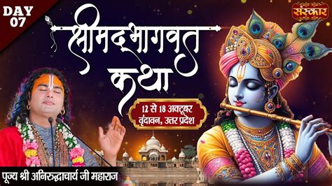 LIVE Shrimad Bhagwat Katha By Aniruddhacharya Ji Maharaj 18 October