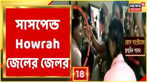 News18 Prime সাসপেন্ড হলেন Howrah জেলের জেলর । Bjp তে ভাঙনের ইঙ্গিত