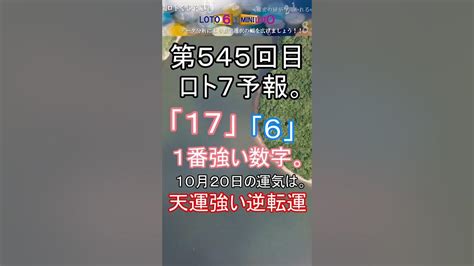 【宝くじ】第545回 ロト7予報。 Shorts 宝くじ ロト7 暦 占い Youtube