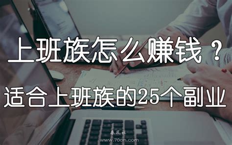 朝九晚五的上班族适合做什么副业？ 朝九晚五的上班族做哪些副业比较好？