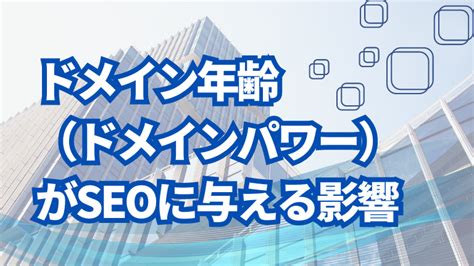 ドメイン年齢（ドメインパワー）がseoに与える影響│広島のホームページ作成会社『合同会社エムリンクス』