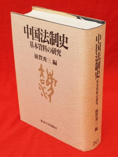 中国法制史 基本資料の研究滋賀秀三 編 古ほんや 板澤書房 古本、中古本、古書籍の通販は「日本の古本屋」