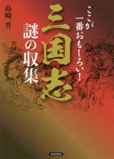 三国志謎の収集 島崎 晋【著】 紀伊國屋書店ウェブストア｜オンライン書店｜本、雑誌の通販、電子書籍ストア