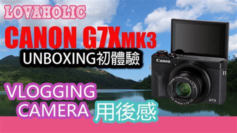 電玩 】canon Power Shot G7x Mark Iii • Unboxing新體驗 Youtube