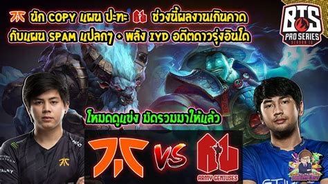 Dota2 โหมดดูแข่ง Fnatic⚔️army Geniuses Bo2🏆bts Pro Series S12sea