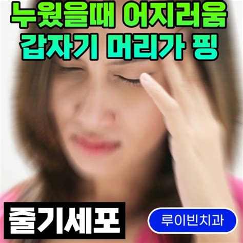 누웠을때 어지러움 갑자기 머리가 핑 치료 병원 네이버 블로그