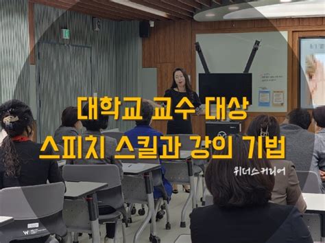 교수대상 교수법 특강 강사 대학교 교수 대상 스피치 스킬과 강의 기법 특강 진행 위더스커리어 황혜진 네이버 블로그