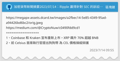 加密貨幣新聞摘要20230714：ripple 贏得針對 Sec 的訴訟，裁定 Xrp 不是證券、攝氏集團前首席執行官被捕 區塊鏈板