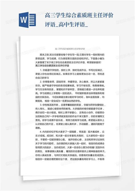 高三学生综合素质班主任评价评语高中生评语word模板下载编号qkdwdvov熊猫办公