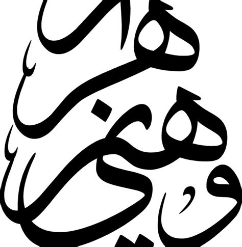 Arabic Calligraphy For You Zahra And Henry For Henry