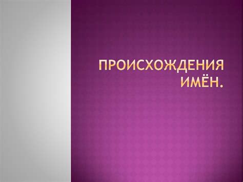 Происхождения имён - презентация онлайн