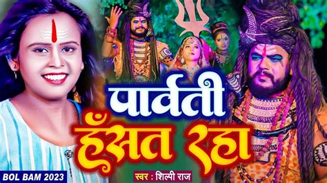 Watch Latest Bhojpuri Devotional Song Parwati Hasat Raha Sung By Vijay