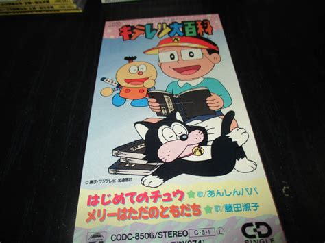 【やや傷や汚れあり】キテレツ大百科 はじめてのチュウ メリーはただのともだちの落札情報詳細 ヤフオク落札価格検索 オークフリー