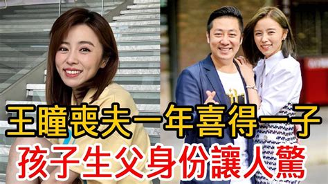 王瞳喪夫一年喜得一子！孩子生父身份讓人驚，艾成去世真相終於瞞不住 王瞳 艾成 大嘴娛記 Youtube