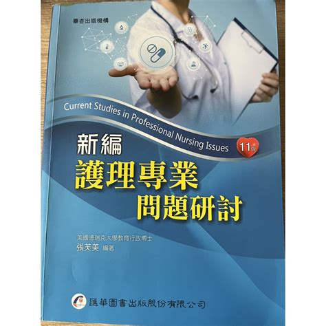 新編 護理專業問題探討 第11版 張芙美 編著 匯華出版社 蝦皮購物