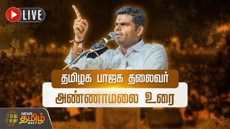 🔴live என் மண் என் மக்கள் யாத்திரையில் தமிழக பாஜக மாநில தலைவர்