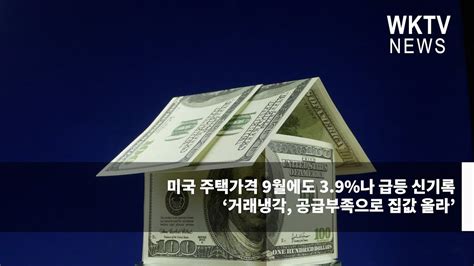 미국 주택가격 9월에도 39나 급등 신기록 ‘거래냉각 공급부족으로 집값 올라 워싱턴지역dcvamd 유일한 한인