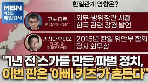 신문브리핑5 1년 전 스가를 만든 파벌 정치 이번 판은 아베 키즈가 흔든다외 주요기사 아침and매일경제 Youtube