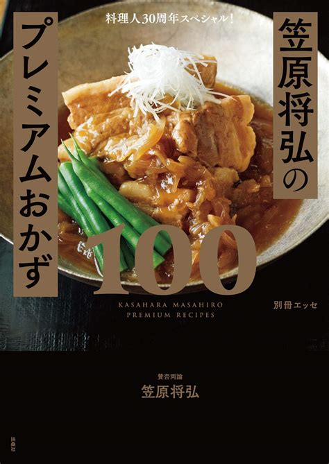 料理人30周年スペシャル！笠原将弘のプレミアムおかず100 別冊esse Japanese Edition By 笠原 将弘