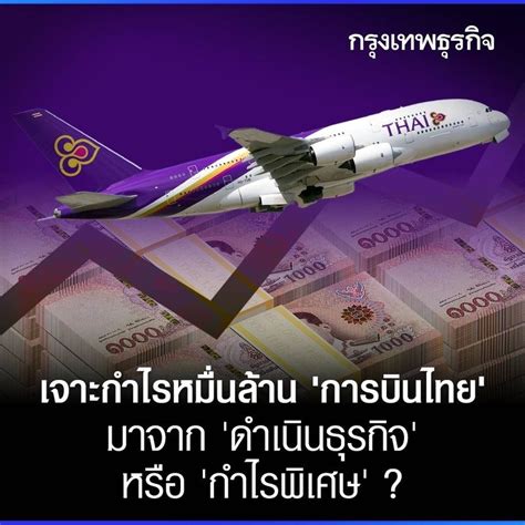 กรุงเทพธุรกิจ เจาะกำไรหมื่นล้าน ‘การบินไทย มาจาก ‘ดำเนินธุรกิจ หรือ