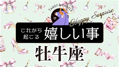 【牡牛座♉️】見た時がタイミング！いよいよ出番です 運命を動かすキーパーソン現る！タロット＆オラクル／おうし座 Youtube