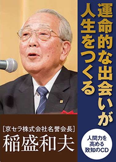 稲盛和夫dvd「何のために生きるのか」｜致知出版社