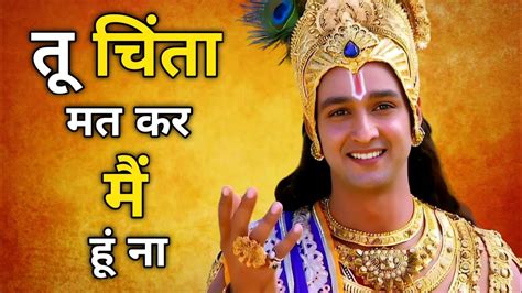 ज्यादा चिंता करने वाले लोग इसे अवश्य सुने Best Krishna Motivational