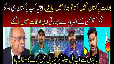 Indian Media Crying On Najam Sethi Interview On Asia Cup And World Cup