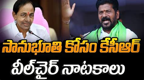 Revanth Reddy సానుభూతి కోసం కేసీఆర్ వీల్ ఛైర్ నాటకాలు సీఎం రేవంత్‌రెడ్డి Cm Revanth Reddy