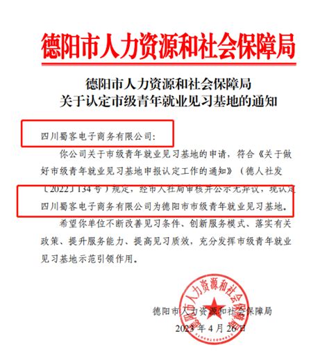 再添喜报：蜀客电子商务公司被授予为德阳市市级青年就业见习基地 四川蜀客电子商务有限公司