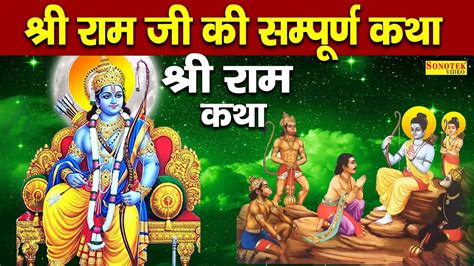 श्री राम जी की सम्पूर्ण कथा Ram Katha Ds Pal Ram Ji Latest Katha Ram Ji Kahani Ram