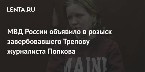 МВД России объявило в розыск завербовавшего Трепову журналиста Попкова