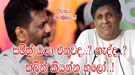 සජිත් ඔයා එනවදනැද්දකලින් කියන්න හලෝ Youtube