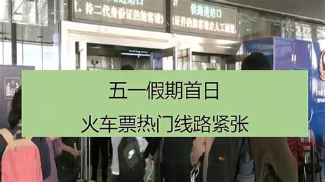 五一假期首日火车票热门线路紧张 千里眼视频 搜狐视频