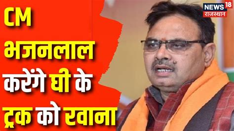 Rajasthan Political News Cm Bhajanlal Sharma करेंगे घी के ट्रक को