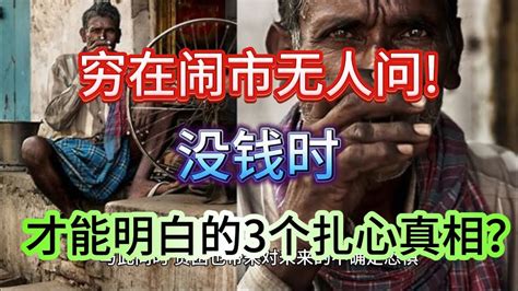 “穷在闹市无人问没钱时才能明白的3个扎心真 相我整整看了11边希望你永远都不会体会”！【小g视讯】（2024） Youtube