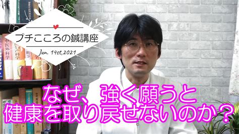 【プチこころの鍼講座】第11回：なぜ、強く願うと健康を取り戻せないのか？ Youtube