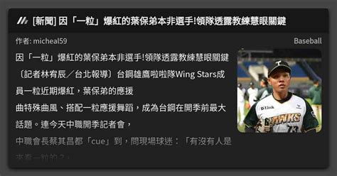 新聞 因「一粒」爆紅的葉保弟本非選手領隊透露教練慧眼關鍵 看板 Baseball Mo Ptt 鄉公所