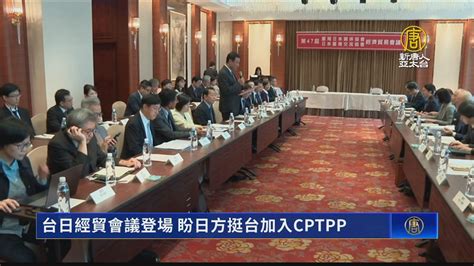 台日經貿會議登場 盼日方挺台加入cptpp 新唐人亞太電視台