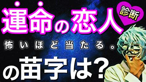 運命の「恋人になる人の苗字」が分かる！怖いほど当たる【恋愛心理テスト】 Youtube