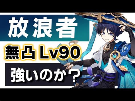 【原神】新★5「放浪者」は強いのか？無凸lv90でおすすめ武器聖遺物や使い方を解説します。【げんしん】│原神の最新動画まとめ