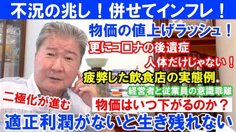 Cfネッツグループ会長 公式 倉橋隆行「不動産のプロに学ぶ」最新情報ブログ！不況の兆し！併せてインフレ！値上げラッシュ！更にコ ナの後遺症