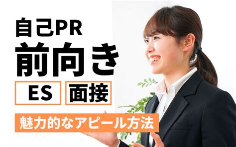 【例文あり】自己pr「前向きに取り組む」の魅力的な伝え方言い換え 長所強みに使えるエピソードも 就活の教科書 新卒大学生向け