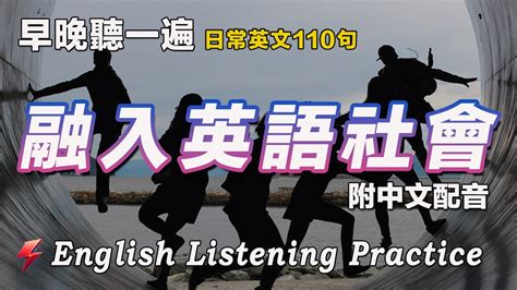 英語聽力刻意練習｜110句英文日常對話｜雅思词汇精选例句｜附中文配音｜每天30分鐘 英語進步神速｜ Youtube