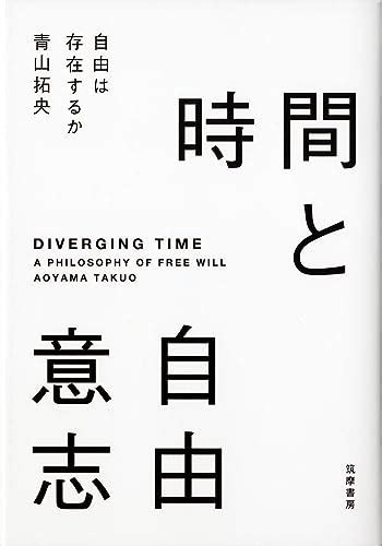 『時間と自由意志自由は存在するか 単行本』｜感想・レビュー 読書メーター