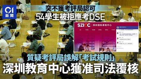 深圳教育中心突不獲認可 稱54名dse考生或受影響 法庭下月覆核