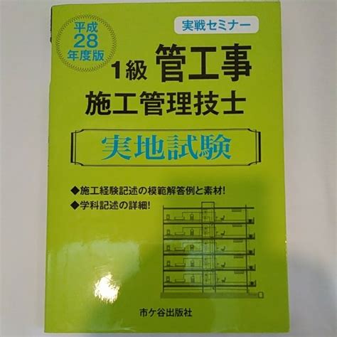 1級管工事施工管理技士実地試験 実戦セミナー 平成28年度版の落札情報詳細 ヤフオク落札価格検索 オークフリー