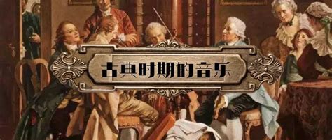 探索「古典时期」的音乐类型及音乐表情，欣赏古典主义的艺术美-搜狐大视野-搜狐新闻