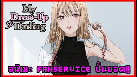 My Dress Up Darling อนิเมะ Fan Service ชั้นยอด Youtube